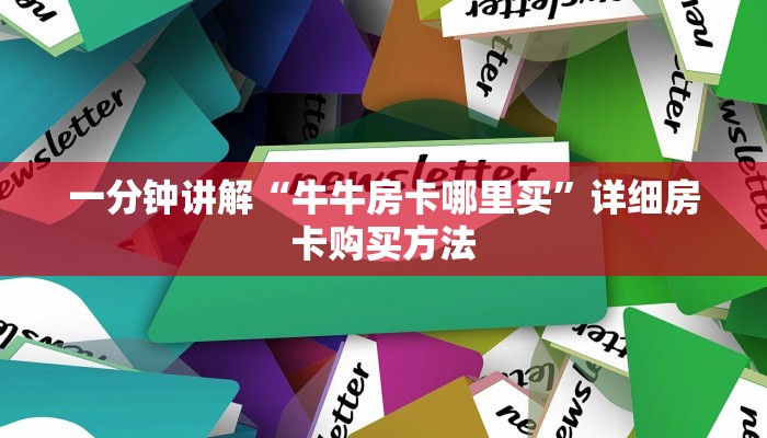 一分钟讲解“牛牛房卡哪里买”详细房卡购买方法