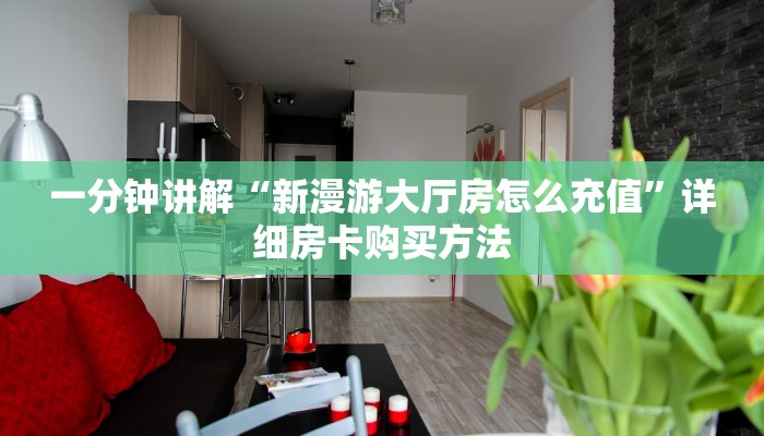 玩家攻略“蛮王大厅炸金花”详细哪里获取房卡教程