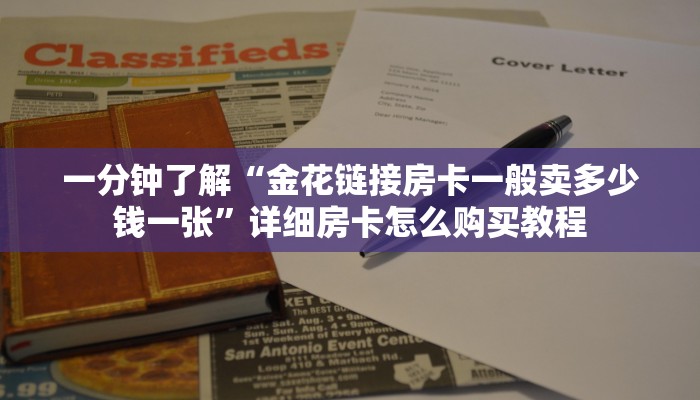 一分钟了解“金花链接房卡一般卖多少钱一张”详细房卡怎么购买教程