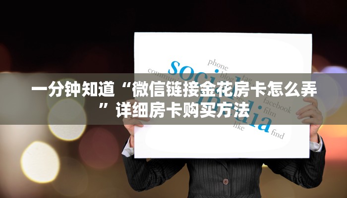 一分钟知道“微信拼十牛牛房卡在哪里充值”获取房卡购买教程 一分钟知道“微信拼十牛牛房卡在哪里充值”获取房卡购买教程