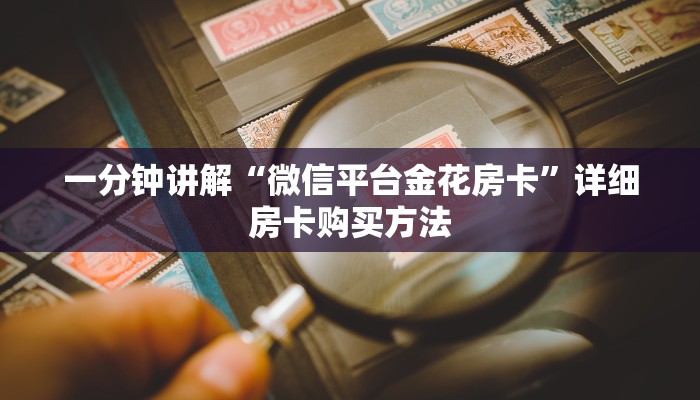 玩家必看“如何创建金花房间链接”房卡哪里可以获取 玩家必看“如何创建金花房间链接”房卡哪里可以获取