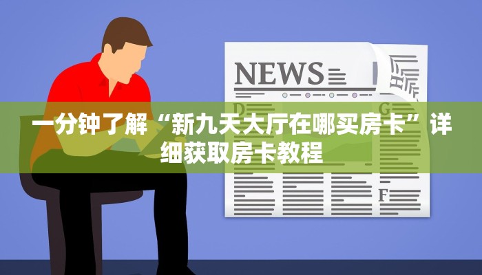 一分钟了解“新九天大厅在哪买房卡”详细获取房卡教程