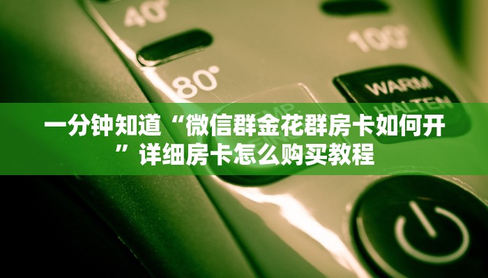一分钟知道“微信群金花群房卡如何开”详细房卡怎么购买教程