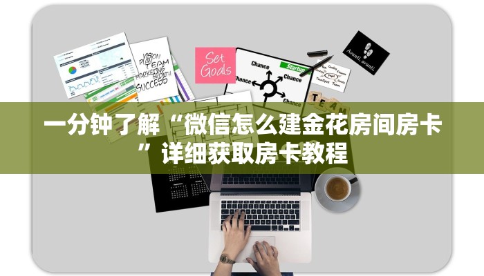 一分钟了解“新金龙房卡链接”详细获取房卡教程