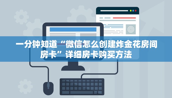 一分钟知道“微信怎么创建炸金花房间房卡”详细房卡购买方法