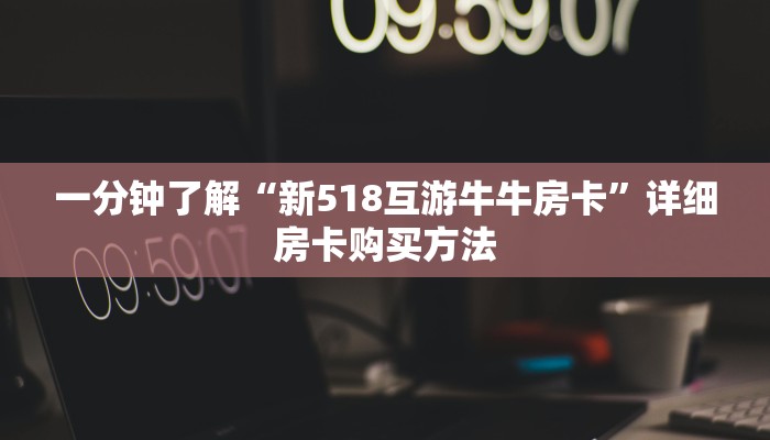 一分钟了解“微信链接炸金花房卡出售”房卡购买教程方法