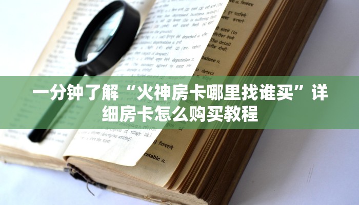 一分钟讲解“微信链接拼三张房卡怎么弄”获取房卡方式方法