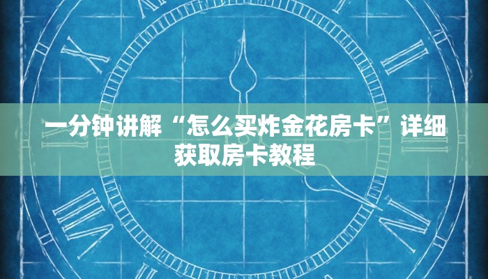 一分钟知道“微信金花链接房卡如何买”获取房卡购买教程