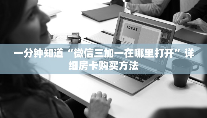 一分钟知道“微信群拼三张新海米”教程房卡分享