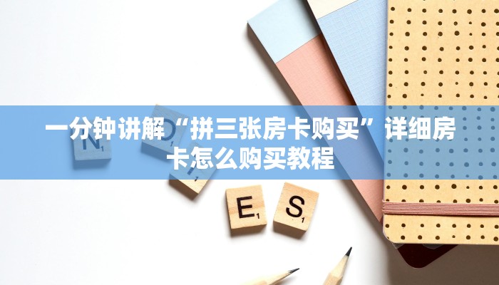 一分钟了解“正版斗牛链接房卡怎么充值”获取房卡购买教程
