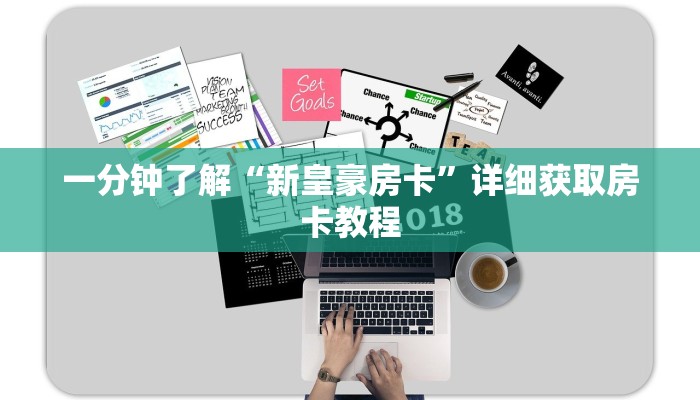 一分钟了解“新皇豪房卡”详细获取房卡教程