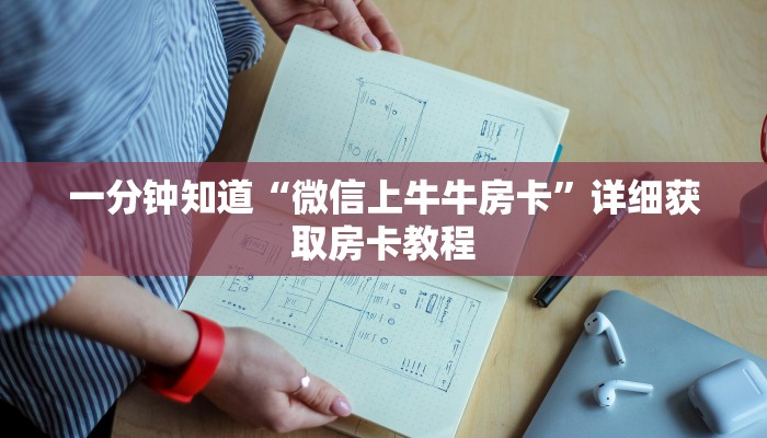 一分钟知道“微信上牛牛房卡”详细获取房卡教程