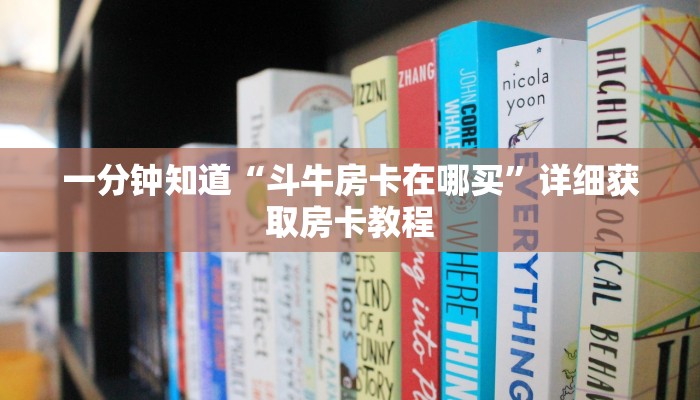 玩家必看“微信斗牛房间怎么创建”教程房卡分享