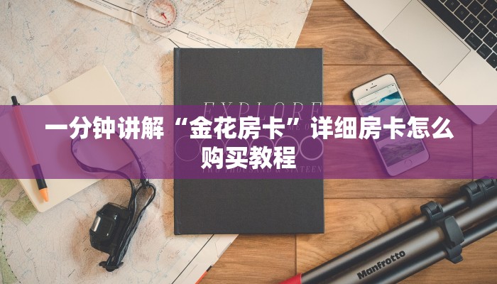 一分钟讲解“金花房卡”详细房卡怎么购买教程