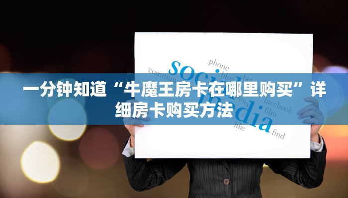 玩家必看“微信在哪可以创建大牌九房间房卡”获取房卡购买教程