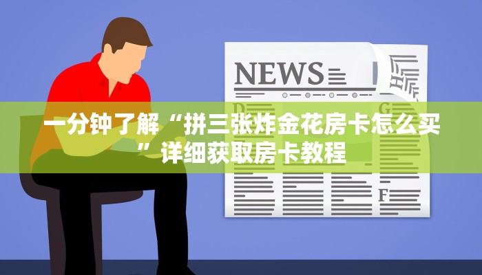 一分钟了解“微信三公房卡购买”详细获取房卡方式