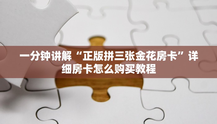 一分钟讲解“正版拼三张金花房卡”详细房卡怎么购买教程