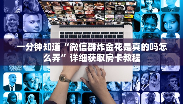 玩家必看“卡农大厅金花房卡”房卡哪里可以获取