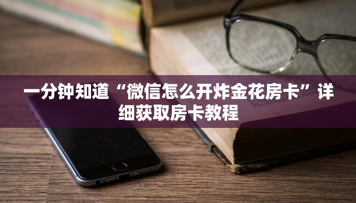 一分钟了解“微信牛牛房卡游戏代理”教程房卡分享
