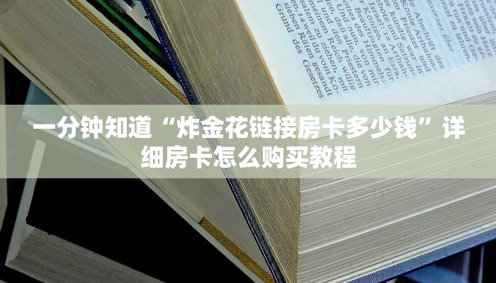 一分钟了解“正版拼三张金花房卡”获取房卡方式方法 一分钟了解“正版拼三张金花房卡”获取房卡方式方法