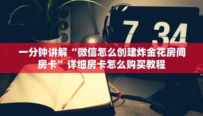 一分钟讲解“微信怎么创建炸金花房间房卡”详细房卡怎么购买教程