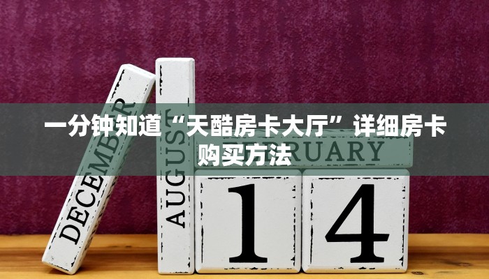 一分钟知道“天酷房卡大厅”详细房卡购买方法