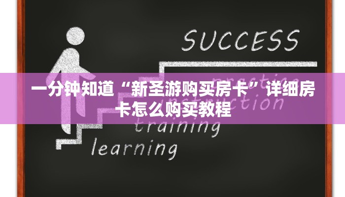 一分钟了解“斗牛房间怎么买房卡”获取房卡方式方法