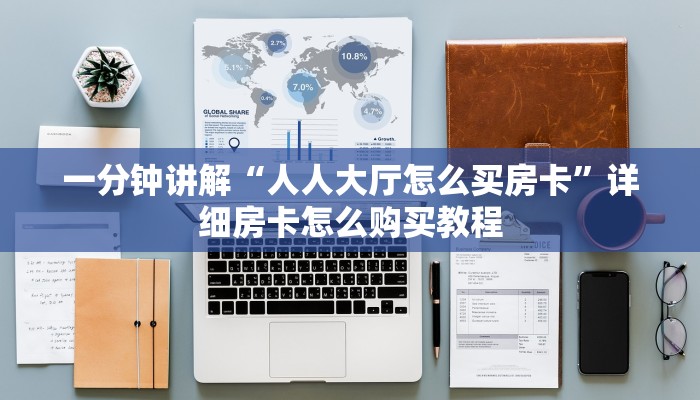 一分钟了解“微信链接拼十房卡”房卡哪里可以获取