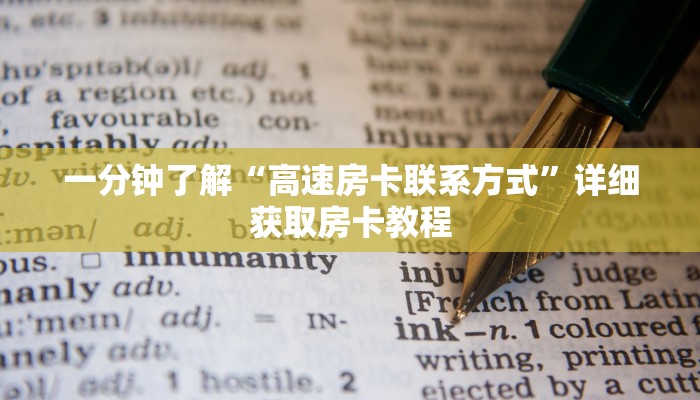 玩家必看“炸金花微信链接房卡怎么购买”房卡哪里可以获取