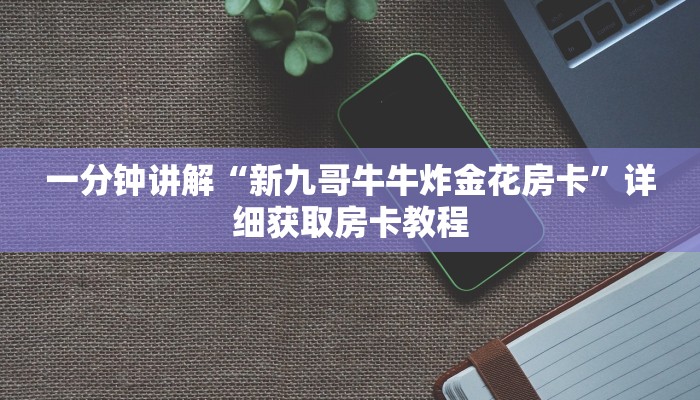 一分钟了解“微信三公房间卡怎么用”获取房卡购买教程