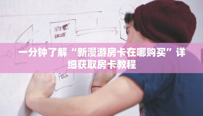 玩家必看“微信好友怎么玩拼十张房间”详细房卡怎么购买方法