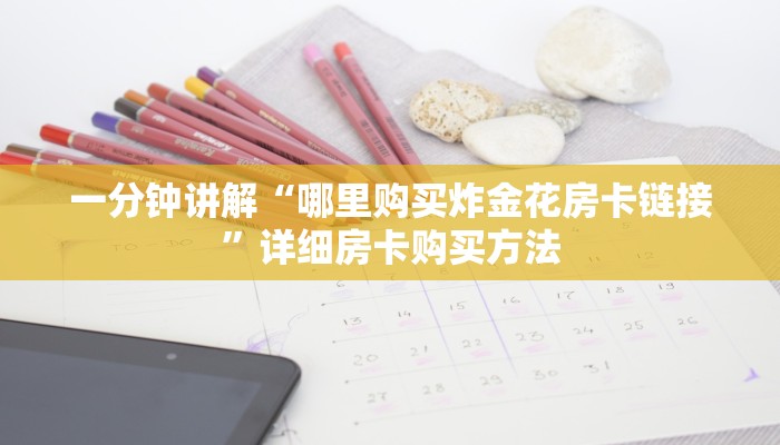 玩家必看“新海米房卡怎么获得”房卡哪里可以获取