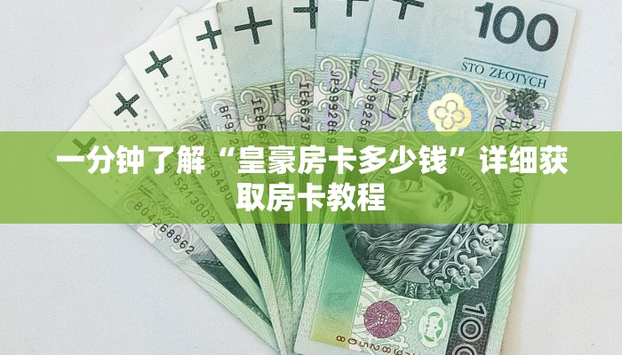 一分钟了解“微信群炸金花房卡如何购买”获取房卡购买教程