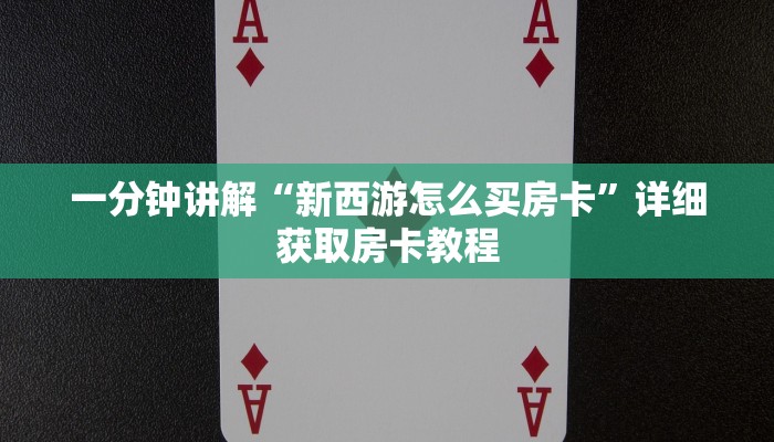 玩家攻略“新猴王房卡充值”详细哪里获取房卡教程 玩家攻略“新猴王房卡充值”详细哪里获取房卡教程
