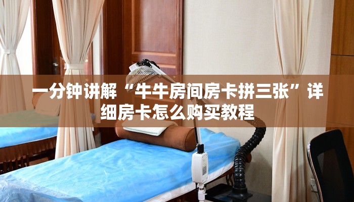 一分钟讲解“牛牛房间房卡拼三张”详细房卡怎么购买教程
