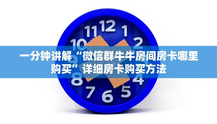 一分钟讲解“微信群牛牛房间房卡哪里购买”详细房卡购买方法