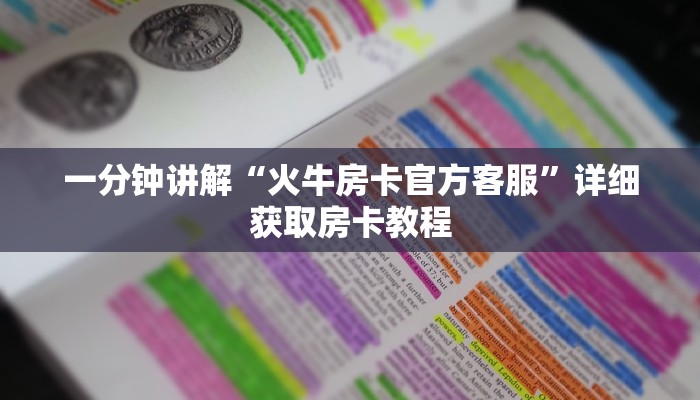 一分钟讲解“火牛房卡官方客服”详细获取房卡教程
