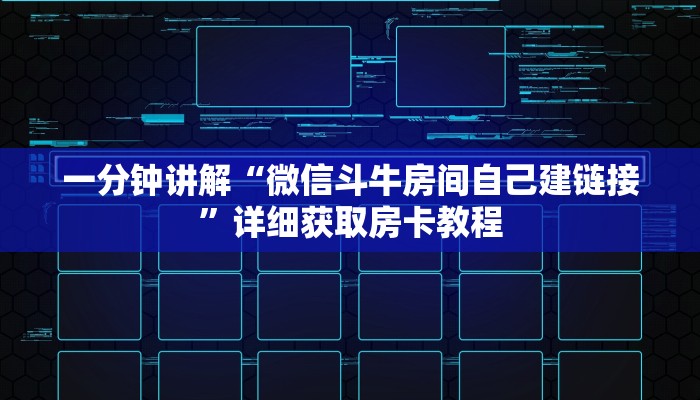 一分钟讲解“微信斗牛房间自己建链接”详细获取房卡教程