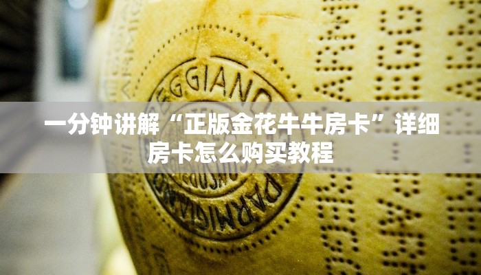 一分钟讲解“正版金花牛牛房卡”详细房卡怎么购买教程