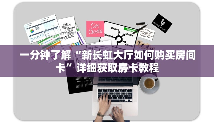 一分钟了解“新长虹大厅如何购买房间卡”详细获取房卡教程
