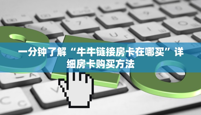 一分钟了解“牛牛链接房卡在哪买”详细房卡购买方法