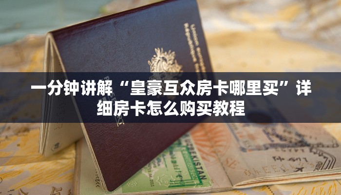 玩家必看“斗牛链接房卡哪里有”教程房卡分享