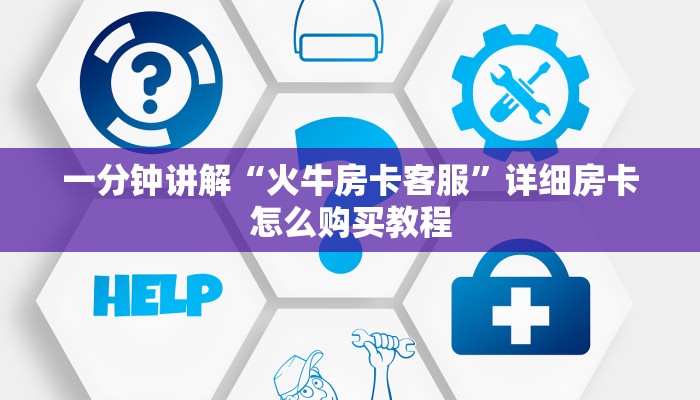 一分钟了解“微信拼三张房间怎么开”获取房卡购买教程 一分钟了解“微信拼三张房间怎么开”获取房卡购买教程