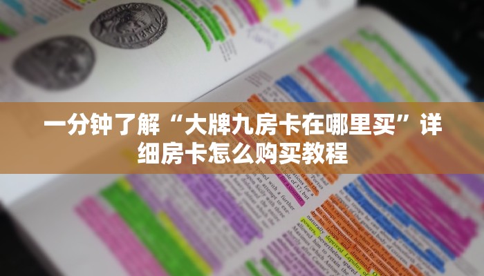 一分钟知道“卡农大厅怎么买房卡”详细房卡怎么购买教程