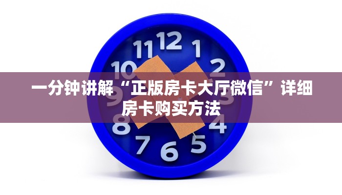 玩家必看“牛牛房间房卡如何充值”获取房卡购买教程
