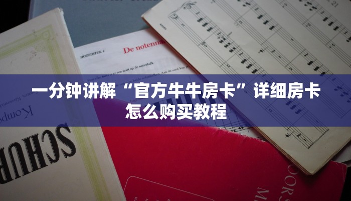 一分钟讲解“官方牛牛房卡”详细房卡怎么购买教程