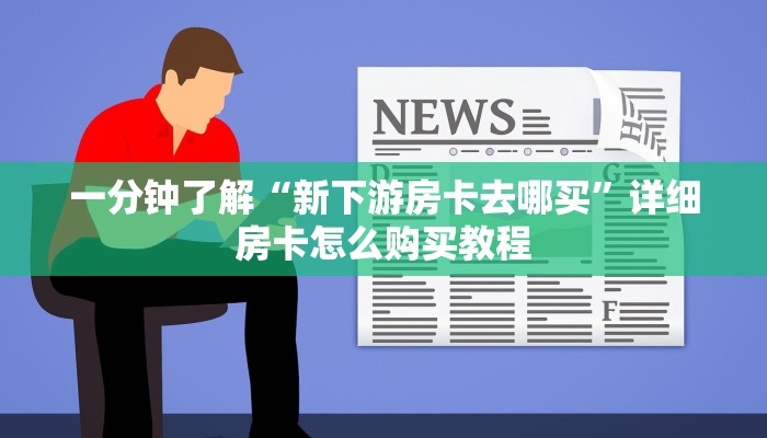 一分钟了解“新下游房卡去哪买”详细房卡怎么购买教程