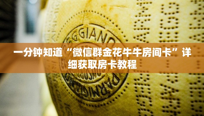 一分钟了解“炸金花房间怎么创建的”详细哪里获取房卡教程 一分钟了解“炸金花房间怎么创建的”详细哪里获取房卡教程
