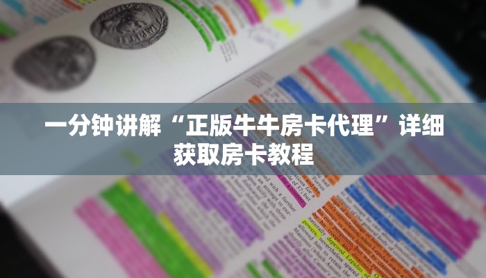 一分钟讲解“正版牛牛房卡代理”详细获取房卡教程