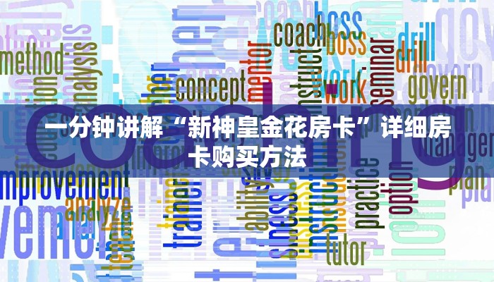 玩家必看“天酷房卡哪里买”教程房卡分享